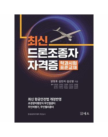 최신 드론조종자 자격증 학과시험 표준교재