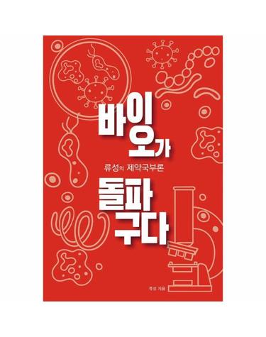 바이오가 돌파구다 - 류성의 제약국부론