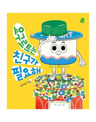 요구르트는 친구가 필요해 - 아기 그림책 나비잠 (보드북)