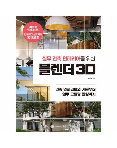 실무 건축 인테리어를 위한 블렌더 3D - 건축 인테리어의 완성부터 실무 모델링 완성까지