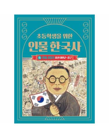 초등학생을 위한 인물 한국사 5 - 일제 강점기 흥선 대원군~김구 (개정판)