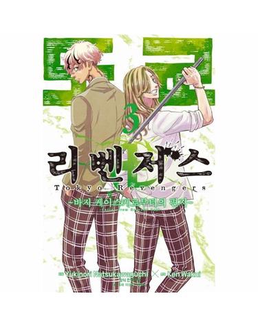 도쿄 리벤저스 - 바지 케이스케로부터의 편지 3