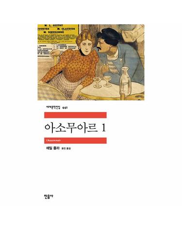 아소무아르 1 - 민음사 세계문학전집 441