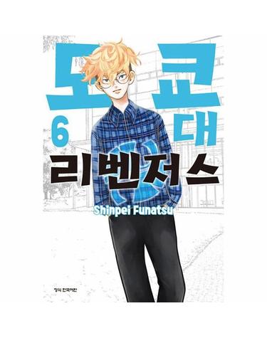 도쿄대 리벤저스 6 (완결)