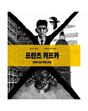 알려진 혹은 비밀스러운 프란츠 카프카 (양장)
