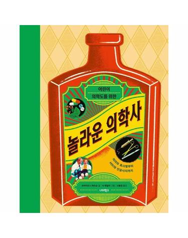 놀라운 의학사 - 미라와 흑사병부터 MRI와 인공사지까지 (양장)