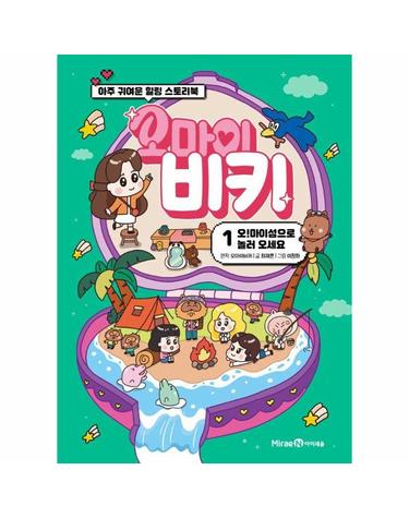 오마이 비키 1 - 오! 마이섬으로 놀러 오세요