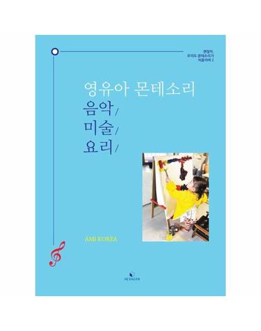 영유아 몬테소리 음악·미술·요리 - 괜찮아, 우리도 몬테소리가 처음이야 2