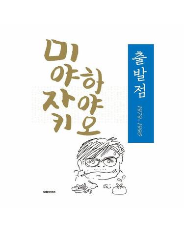 미야자키 하야오 출발점 1979∼1996 (양장)