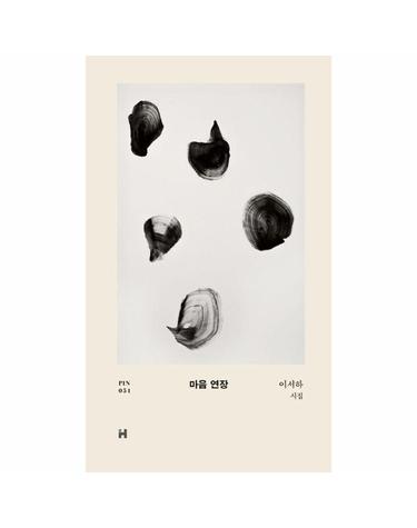 마음 연장 - 현대문학 핀 시리즈 시인선 51 (양장)