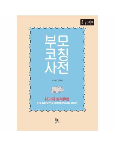 [POD] 부모코칭사전 - 14가지 성격유형으로 알아보는 우리아이 학습코칭 솔루션 (큰글자도서) (양장)