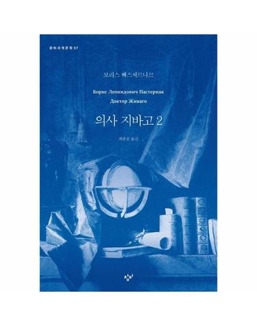 의사 지바고 2 - 창비세계문학 97