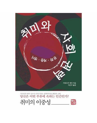 취미와 사회 권력 - 문화, 계층, 젠더