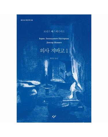 의사 지바고 1 - 창비세계문학 96