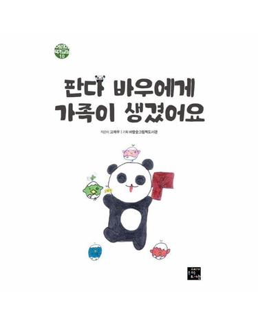판다 바우에게 가족이 생겼어요 - 어린이 작가교실 10