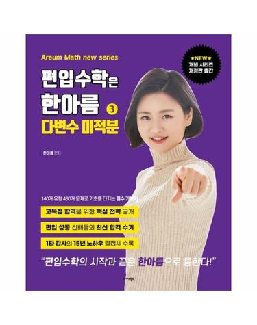 편입수학은 한아름 3 - 다변수미적분