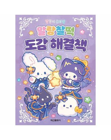 말랑이 온라인 말랑찰떡 도감 해결책