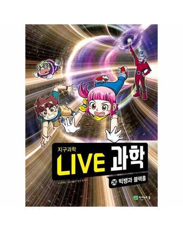 Live 과학 지구과학 26 - 빅뱅과 블랙홀