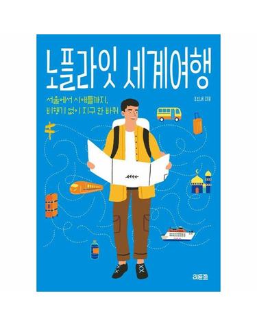 노플라잇 세계여행 - 서울에서 시애틀까지 비행기 없이 세계일주
