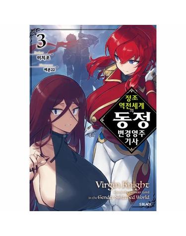정조 역전 세계의 동정 변경 영주 기사 3 - S블랙