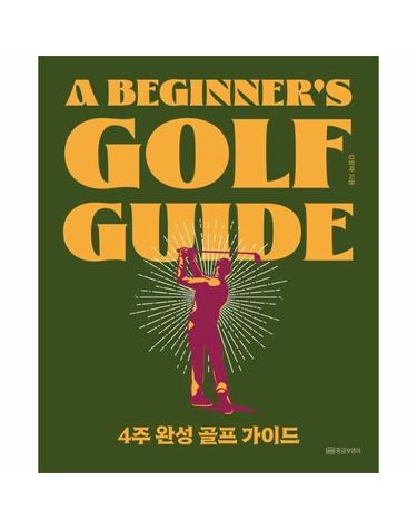 4주 완성 골프 가이드 - A Beginner’s Golf Guide