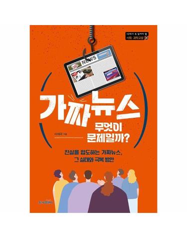가짜뉴스, 무엇이 문제일까? - 진실을 압도하는 가짜뉴스, 그 실태와 극복 방안