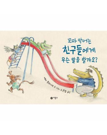 꼬마 악어는 친구들에게 무슨 말을 할까요? - 사각사각 그림책 66 (양장)