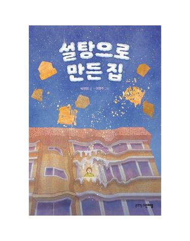 설탕으로 만든 집 - 사과밭 문학 톡 20