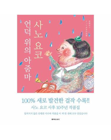 언덕 위의 아줌마 - 사노 요코 10주기 기념 작품집