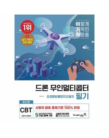 최신판 드론 무인멀티콥터 초경량비행장치조종자 필기
