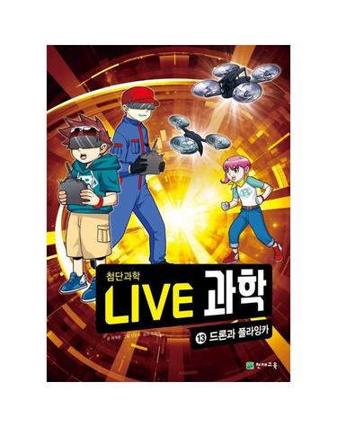 Live 과학 첨단과학 13 - 드론과 플라잉카