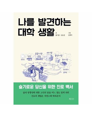 나를 발견하는 대학 생활 - 슬기로운 당신을 위한 진로 백서