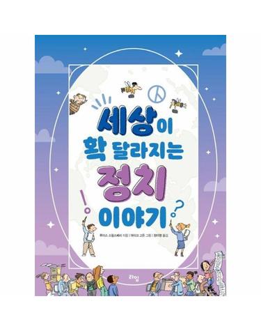 세상이 확 달라지는 정치 이야기 - 라임 틴틴 스쿨 12 (개정판)