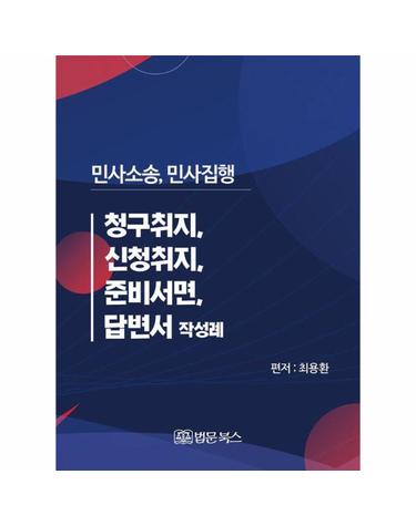 민사소송, 민사집행 청구취지, 신청취지, 준비서면, 답변서 작성례