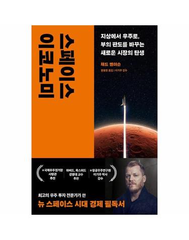 스페이스 이코노미 - 지상에서 우주로, 부의 판도를 바꾸는 새로운 시장의 탄생