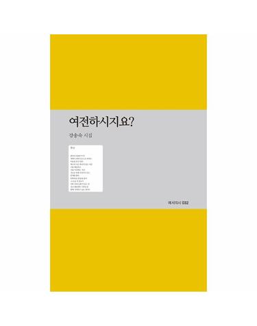 여전하시지요? - 예서의시 32