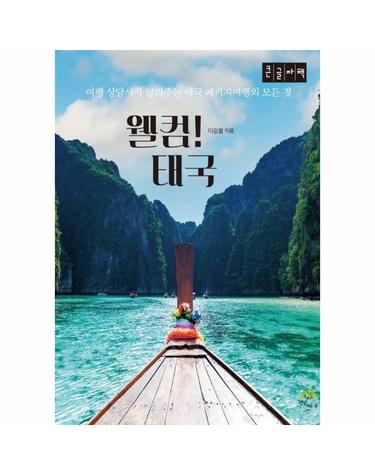 [큰글자도서] 웰컴! 태국