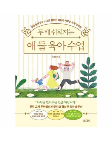 두 배 쉬워지는 애 둘 육아 수업 - 첫째 둘째 모두 스스로 잘하는 아이로 키우는 육아 정공법