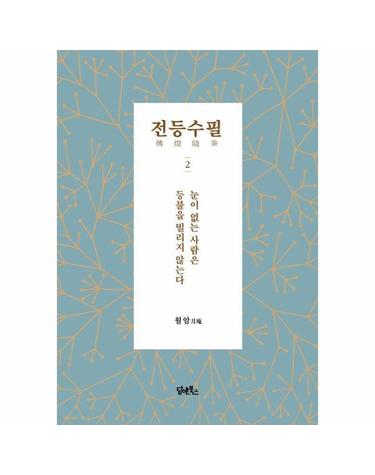 전등수필 2 - 눈이 없는 사람은 등불을 빌리지 않는다