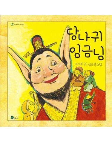 당나귀 임금님 - 청개구리그림책 12
