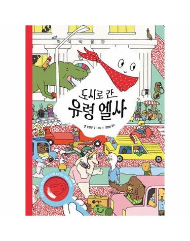 도시로 간 유령 엘사 - 사각사각 그림책 61 (양장)