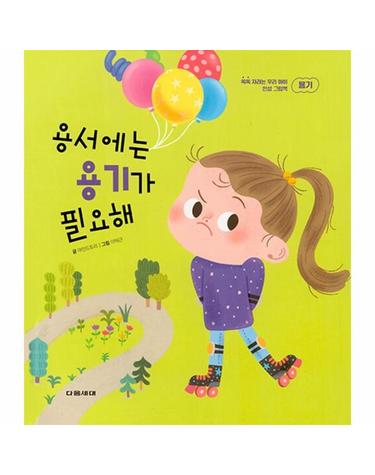용서에는 용기가 필요해 - 인성 그림책 (양장)