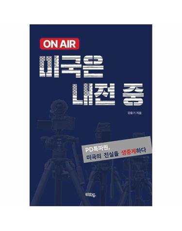 온에어, 미국은 내전중