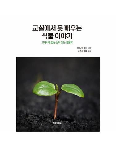 교실에서 못 배우는 식물 이야기 - 교과서에 없는 살아 있는 생물학