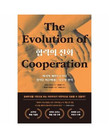 협력의 진화 (40주년 특별 기념판) (양장)