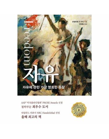 Freedom 자유 - 자유에 관한 가장 명료한 통찰