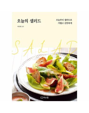 오늘의 샐러드 - 오늘부터 샐러드로 가볍고 산뜻하게