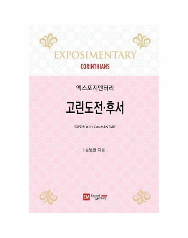 엑스포지멘터리 고린도전후서 (양장)