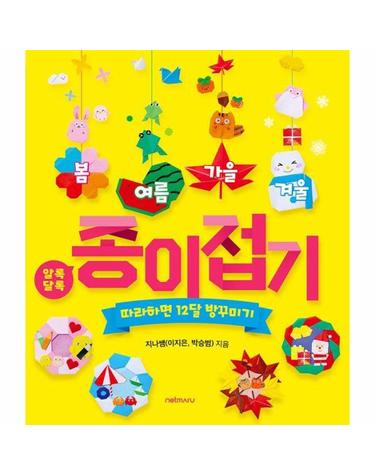 봄여름가을겨울 알록달록 종이접기 - 따라하면 12달 방꾸미기
