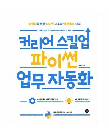 커리어 스킬업 파이썬 업무 자동화 - 일잘러를 위한 파이썬 기초와 웹 크롤링 강의